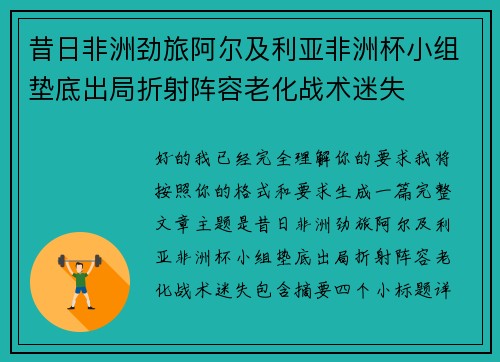 昔日非洲劲旅阿尔及利亚非洲杯小组垫底出局折射阵容老化战术迷失