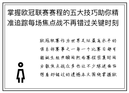 掌握欧冠联赛赛程的五大技巧助你精准追踪每场焦点战不再错过关键时刻