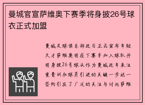 曼城官宣萨维奥下赛季将身披26号球衣正式加盟