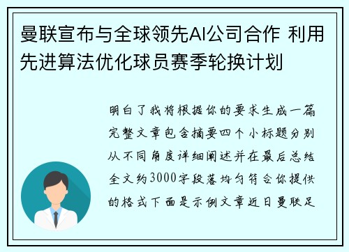 曼联宣布与全球领先AI公司合作 利用先进算法优化球员赛季轮换计划