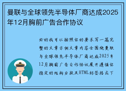 曼联与全球领先半导体厂商达成2025年12月胸前广告合作协议