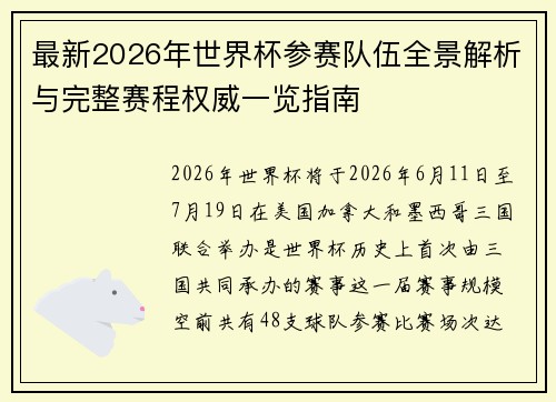 最新2026年世界杯参赛队伍全景解析与完整赛程权威一览指南
