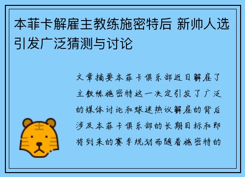 本菲卡解雇主教练施密特后 新帅人选引发广泛猜测与讨论