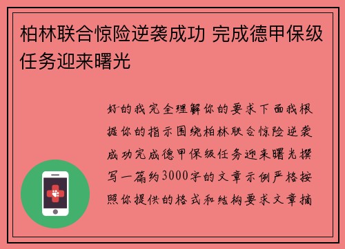 柏林联合惊险逆袭成功 完成德甲保级任务迎来曙光