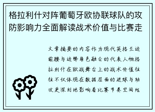 格拉利什对阵葡萄牙欧协联球队的攻防影响力全面解读战术价值与比赛走向分析