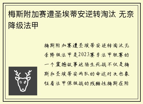 梅斯附加赛遭圣埃蒂安逆转淘汰 无奈降级法甲