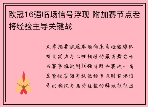 欧冠16强临场信号浮现 附加赛节点老将经验主导关键战 欧冠16强临场信号浮现 附加赛节点老将经验主导关键战
