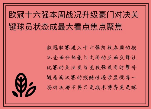 欧冠十六强本周战况升级豪门对决关键球员状态成最大看点焦点聚焦