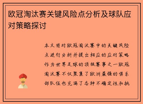 欧冠淘汰赛关键风险点分析及球队应对策略探讨