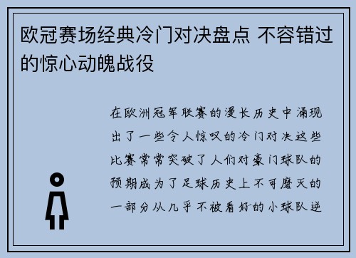 欧冠赛场经典冷门对决盘点 不容错过的惊心动魄战役 欧冠赛场经典冷门对决盘点 不容错过的惊心动魄战役
