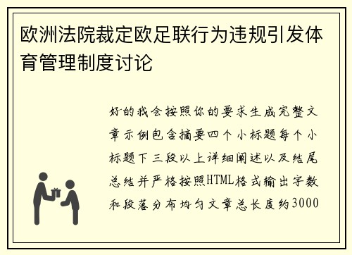 欧洲法院裁定欧足联行为违规引发体育管理制度讨论 欧洲法院裁定欧足联行为违规引发体育管理制度讨论