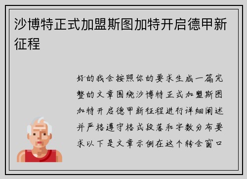 沙博特正式加盟斯图加特开启德甲新征程