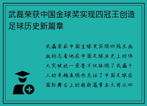 武磊荣获中国金球奖实现四冠王创造足球历史新篇章 武磊荣获中国金球奖实现四冠王创造足球历史新篇章