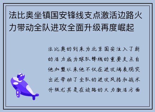 法比奥坐镇国安锋线支点激活边路火力带动全队进攻全面升级再度崛起 法比奥坐镇国安锋线支点激活边路火力带动全队进攻全面升级再度崛起