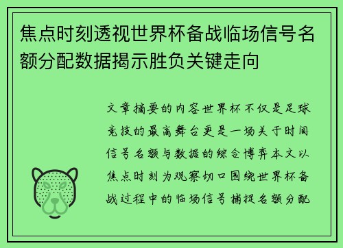 焦点时刻透视世界杯备战临场信号名额分配数据揭示胜负关键走向 焦点时刻透视世界杯备战临场信号名额分配数据揭示胜负关键走向