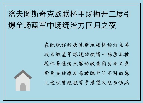 洛夫图斯奇克欧联杯主场梅开二度引爆全场蓝军中场统治力回归之夜 洛夫图斯奇克欧联杯主场梅开二度引爆全场蓝军中场统治力回归之夜