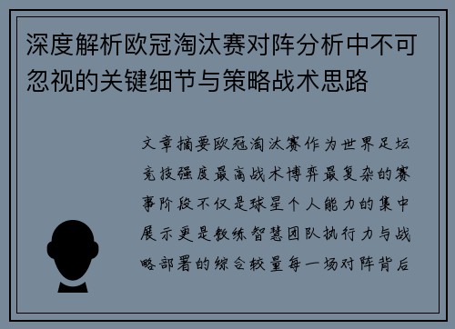 深度解析欧冠淘汰赛对阵分析中不可忽视的关键细节与策略战术思路 深度解析欧冠淘汰赛对阵分析中不可忽视的关键细节与策略战术思路