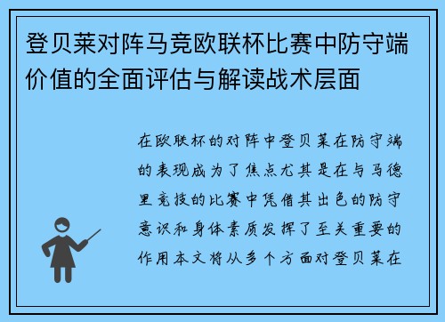 登贝莱对阵马竞欧联杯比赛中防守端价值的全面评估与解读战术层面 登贝莱对阵马竞欧联杯比赛中防守端价值的全面评估与解读战术层面