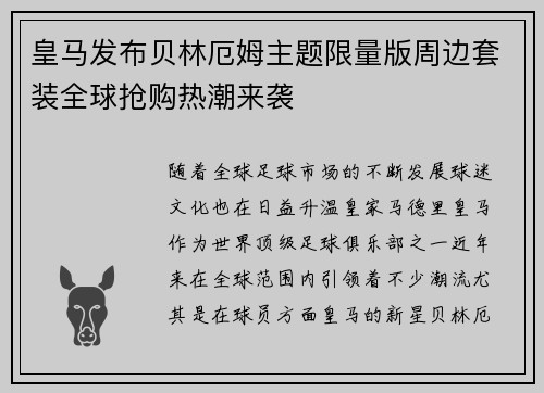 皇马发布贝林厄姆主题限量版周边套装全球抢购热潮来袭 皇马发布贝林厄姆主题限量版周边套装全球抢购热潮来袭