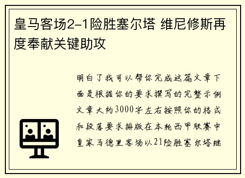 皇马客场2-1险胜塞尔塔 维尼修斯再度奉献关键助攻 皇马客场2-1险胜塞尔塔 维尼修斯再度奉献关键助攻