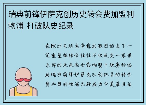 瑞典前锋伊萨克创历史转会费加盟利物浦 打破队史纪录 瑞典前锋伊萨克创历史转会费加盟利物浦 打破队史纪录