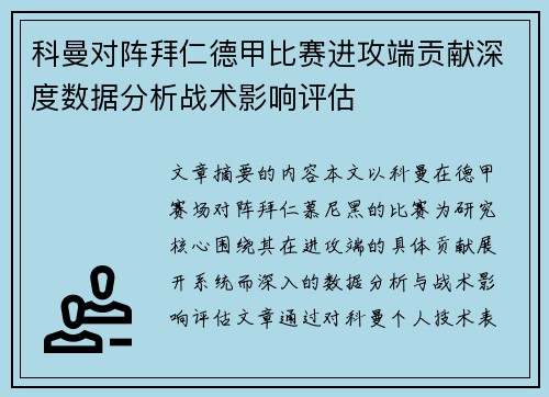 科曼对阵拜仁德甲比赛进攻端贡献深度数据分析战术影响评估