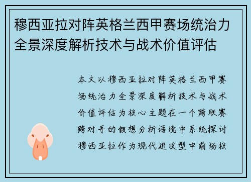 穆西亚拉对阵英格兰西甲赛场统治力全景深度解析技术与战术价值评估
