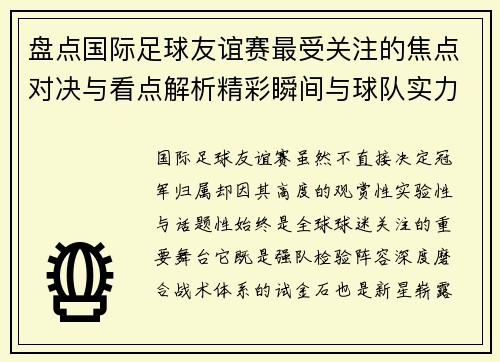 盘点国际足球友谊赛最受关注的焦点对决与看点解析精彩瞬间与球队实力对比