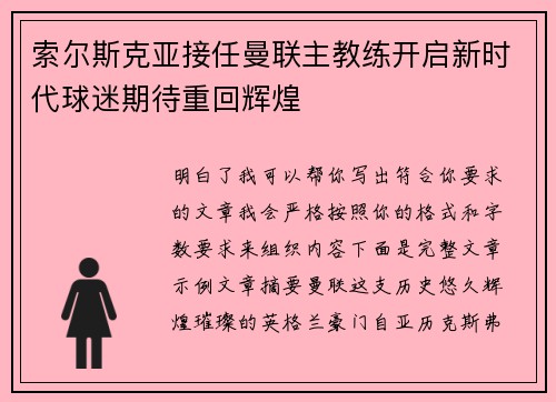 索尔斯克亚接任曼联主教练开启新时代球迷期待重回辉煌