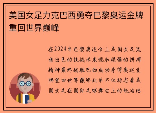 美国女足力克巴西勇夺巴黎奥运金牌重回世界巅峰