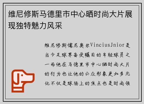 维尼修斯马德里市中心晒时尚大片展现独特魅力风采
