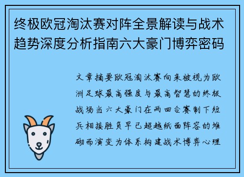 终极欧冠淘汰赛对阵全景解读与战术趋势深度分析指南六大豪门博弈密码