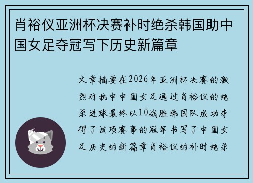 肖裕仪亚洲杯决赛补时绝杀韩国助中国女足夺冠写下历史新篇章