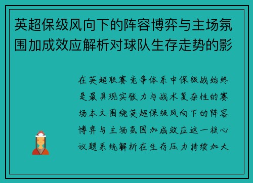 英超保级风向下的阵容博弈与主场氛围加成效应解析对球队生存走势的影响