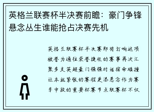 英格兰联赛杯半决赛前瞻:豪门争锋悬念丛生谁能抢占决赛先机 英格兰联赛杯半决赛前瞻:豪门争锋悬念丛生谁能抢占决赛先机