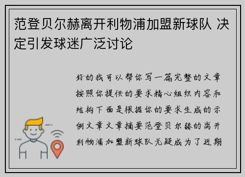 范登贝尔赫离开利物浦加盟新球队 决定引发球迷广泛讨论