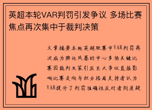 英超本轮VAR判罚引发争议 多场比赛焦点再次集中于裁判决策