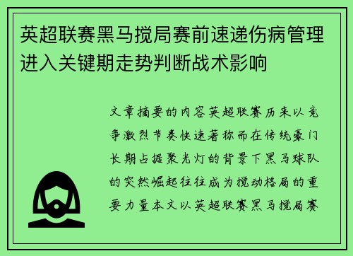 英超联赛黑马搅局赛前速递伤病管理进入关键期走势判断战术影响