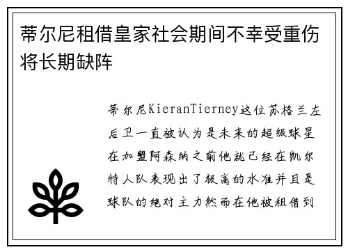 蒂尔尼租借皇家社会期间不幸受重伤将长期缺阵
