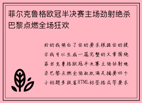 菲尔克鲁格欧冠半决赛主场劲射绝杀巴黎点燃全场狂欢