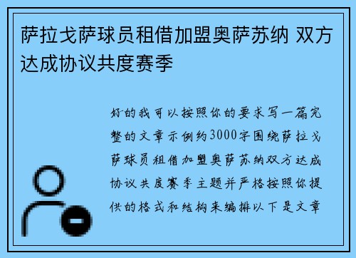 萨拉戈萨球员租借加盟奥萨苏纳 双方达成协议共度赛季