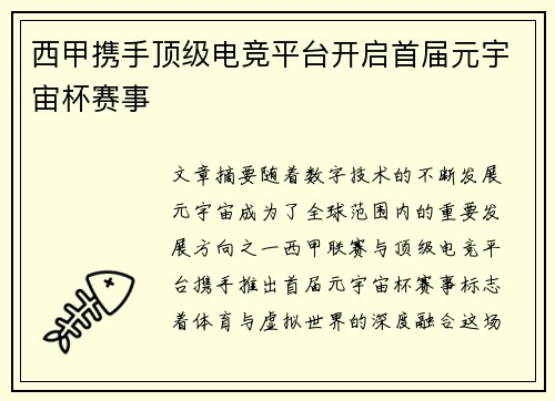 西甲携手顶级电竞平台开启首届元宇宙杯赛事 西甲携手顶级电竞平台开启首届元宇宙杯赛事