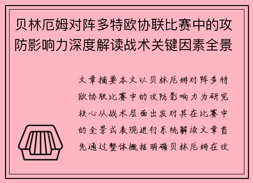贝林厄姆对阵多特欧协联比赛中的攻防影响力深度解读战术关键因素全景分析