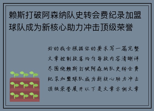 赖斯打破阿森纳队史转会费纪录加盟球队成为新核心助力冲击顶级荣誉