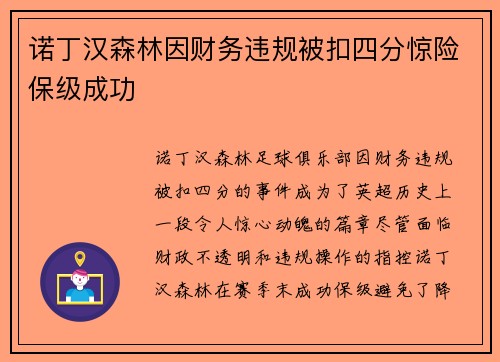 诺丁汉森林因财务违规被扣四分惊险保级成功