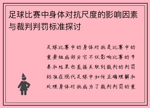 足球比赛中身体对抗尺度的影响因素与裁判判罚标准探讨