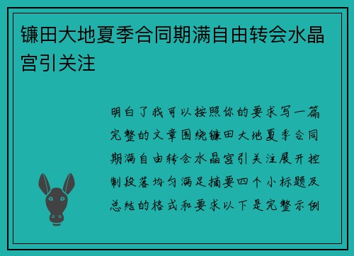 镰田大地夏季合同期满自由转会水晶宫引关注
