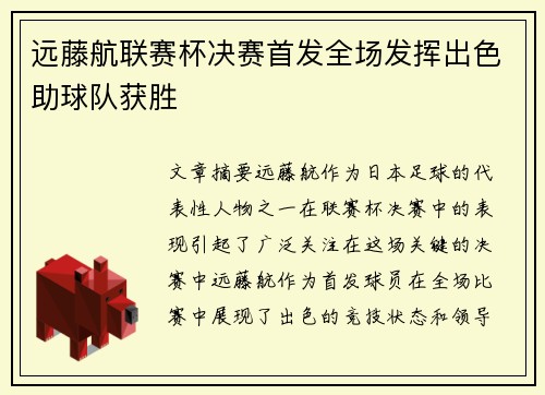 远藤航联赛杯决赛首发全场发挥出色助球队获胜