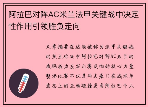 阿拉巴对阵AC米兰法甲关键战中决定性作用引领胜负走向