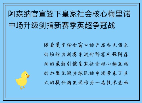 阿森纳官宣签下皇家社会核心梅里诺中场升级剑指新赛季英超争冠战